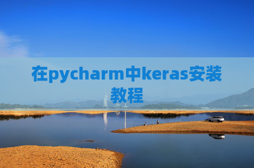 在pycharm中keras安装教程 在pycharm中keras安装教程